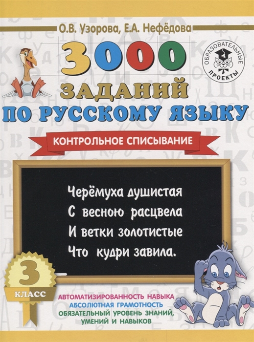 

3000 заданий по рускому языку 3 класс Контрольное списывание