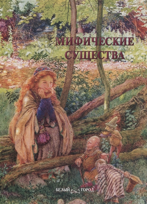 

Мифические существа Иллюстрированная энциклопедия