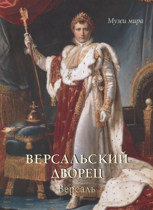 

Версальский дворец Версаль