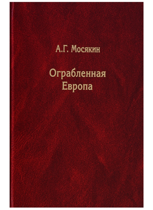 

Ограбленная Европа