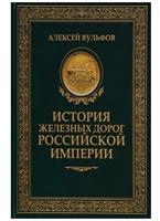 История железных дорог Российской империи История железных дорог Российской империи