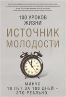Источник молодости Источник молодости