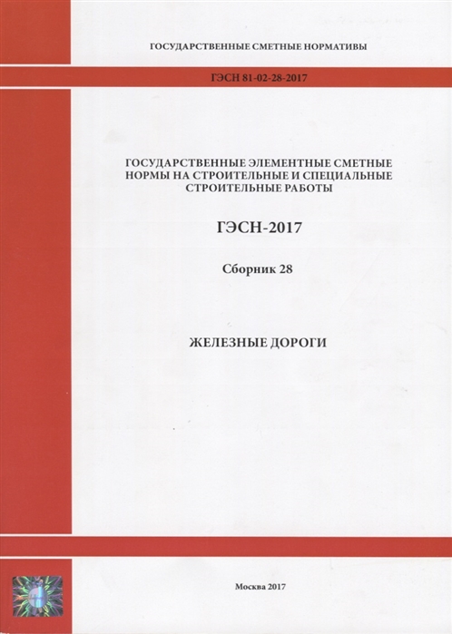 

Государственные элементные сметные нормы на строительные и специальные строительные работы ГЭСН-2017 Сборник 28 Железные дороги