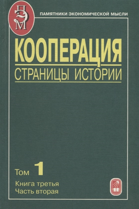 

Кооперация Страницы истории В трех томах Том 1 Книга третья Часть вторая