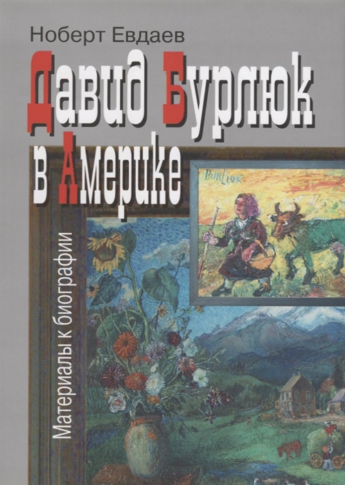 

Давид Бурлюк в Америке материалы к биографии