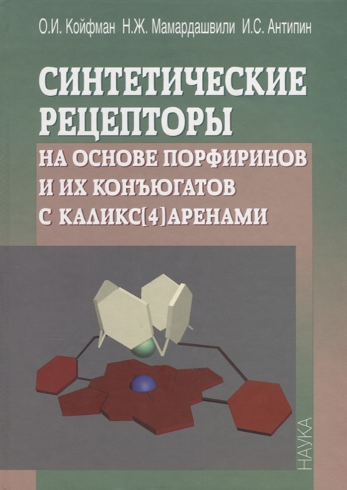 

Синтетические рецепторы на основе порфиринов и их конъюгатов с каликс 4 аренами