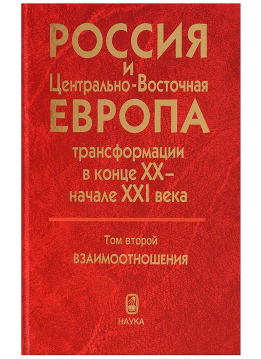 

Россия и Центрально-Восточная Европа Трансформации в конце XX - начале XXI века Том второй Взаимоотношения В двух томах