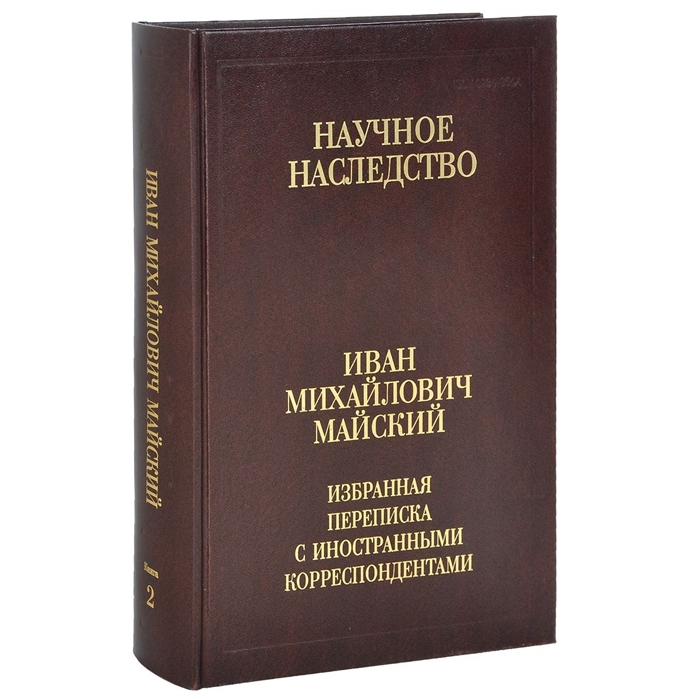 

Иван Михайлович Майский Избранная переписка с иностранными корреспондентами Том 36 В двух книгах Книга 2 1942-1975