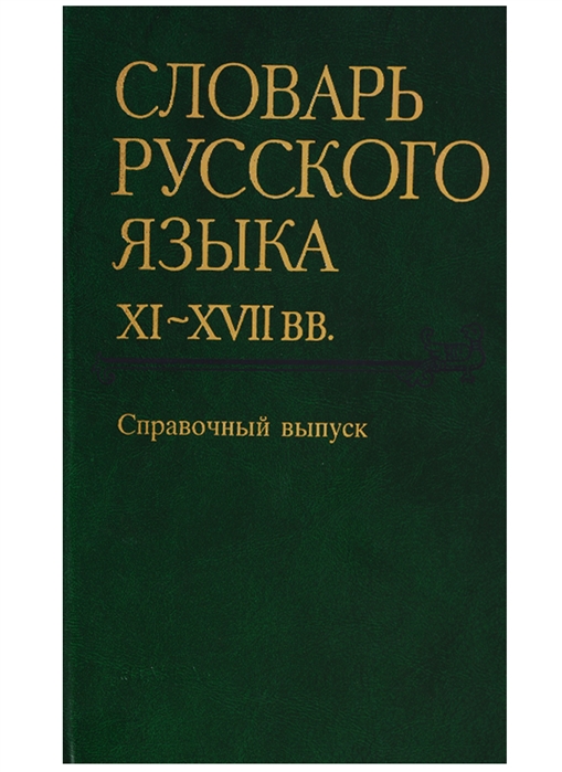 

Словарь русского языка XI-XVIIвв Справочный выпуск История картотеки Авторский состав Указатель источников Словник обратный