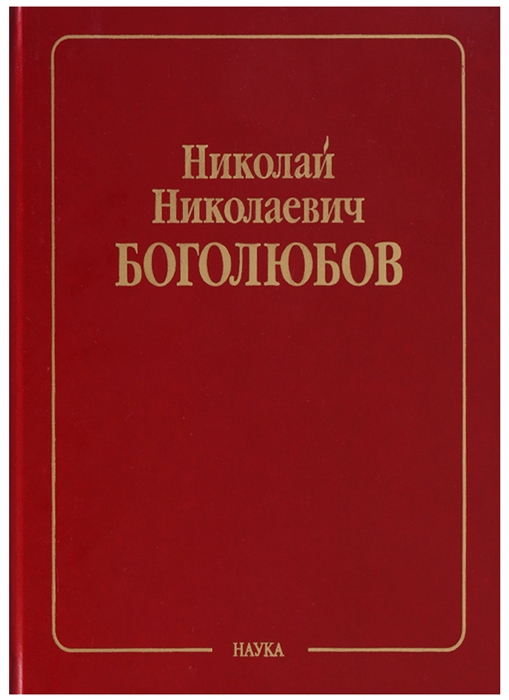 

Николай Николаевич Боголюбов Собрание научных трудов в двенадцати томах Математика и нелинейная механика в 4 томах Том II Нелинейная механика 1932-1940