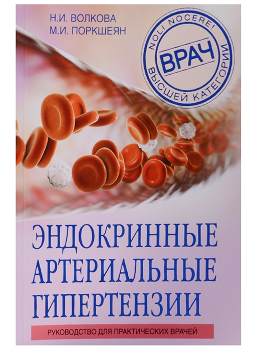 

Эндокринные артериальные гипертензии Руководство для практических врачей