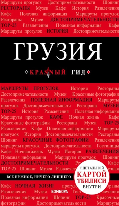 

Грузия Путеводитель с детальной картой Тбилиси внутри