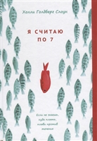 Я считаю по 7 Я считаю по 7