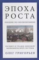 Эпоха роста. Лекции по неоэкономике. Расцвет и упадок мировой экономической системы Эпоха роста. Лекции по неоэкономике. Расцвет и упадок мировой экономической системы