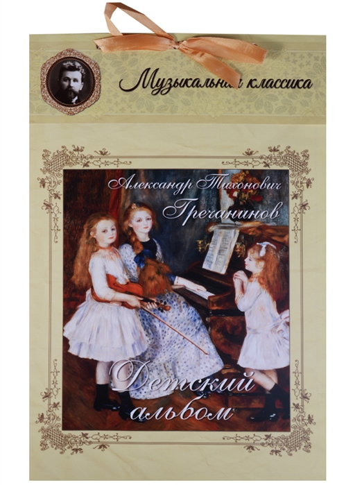 

Александр Тихонович Гречанинов Детский альбом