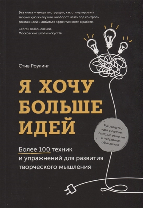 Роулинг С. - Я хочу больше идей Более 100 техник и упражнений для развития творческого мышления