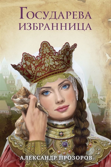

Государева избранница