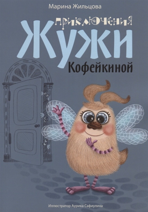 

Приключения Жужи Кофейкиной