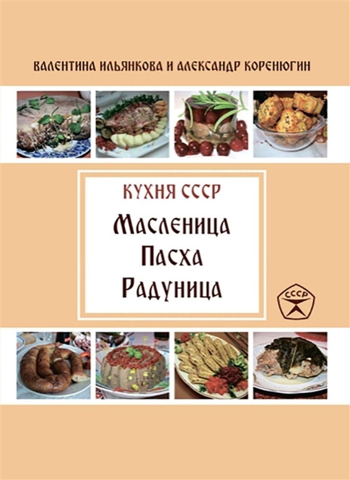 

Кухня СССР Масленица Пасха Радуница