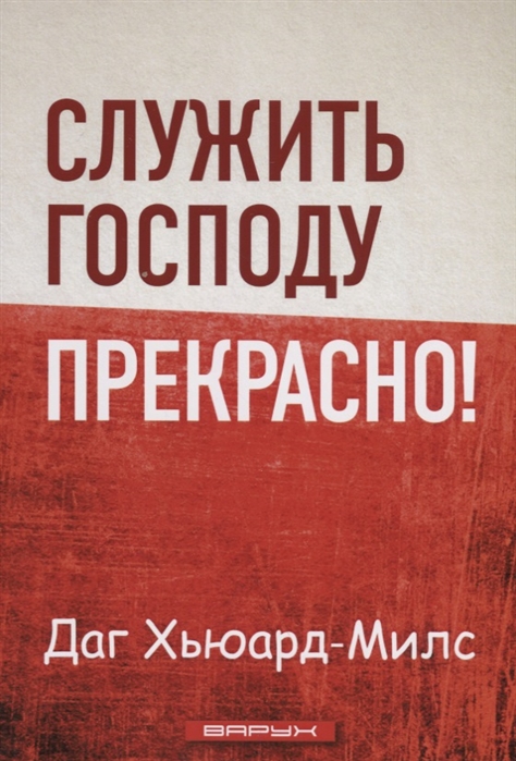 Служить Господу прекрасно