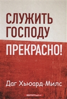 Служить Господу прекрасно! Служить Господу прекрасно!