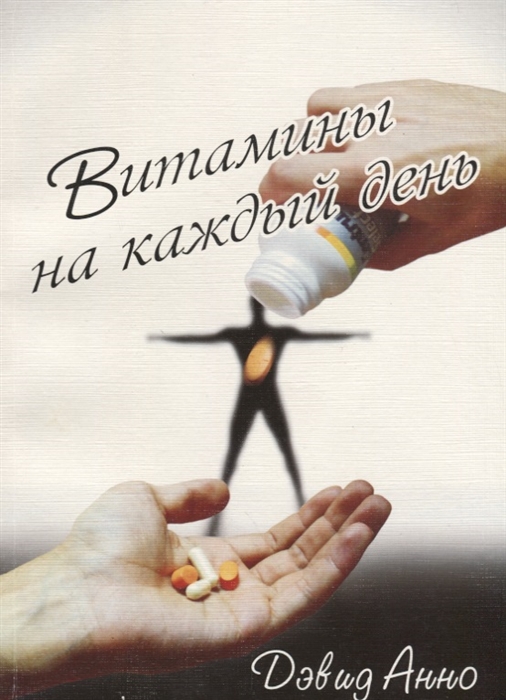 

Витамины на каждый день