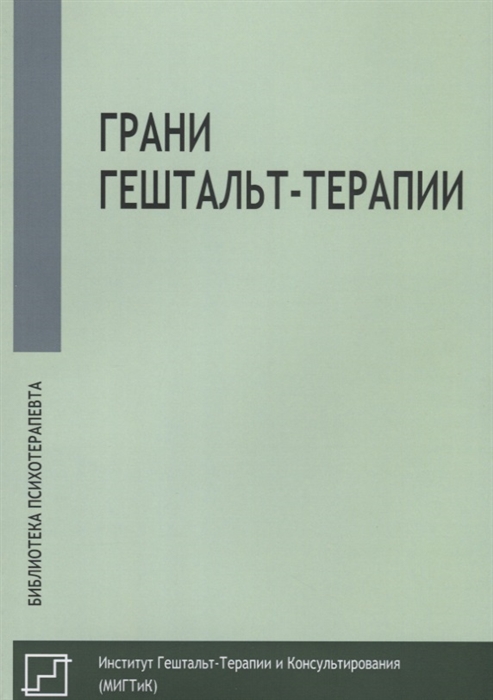 

Грани гештальт-терапии