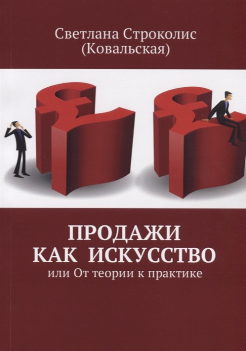 

Продажи как искусство или От теории к практике