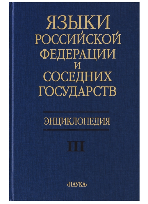 

Языки Российской Федерации и соседних государств Энциклопедия Том III