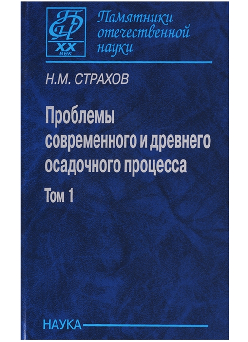 

Проблемы современного и древнего осадочного процесса Том 1 Современные осадки морей и океанов