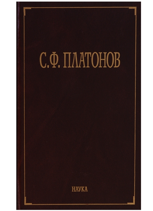 Платонов С. - С Ф Платонов Собрание сочинений в шести томах Том пятый Материалы научно-педагогической деятельности Рецензии и отзывы Историография и мемуаристика