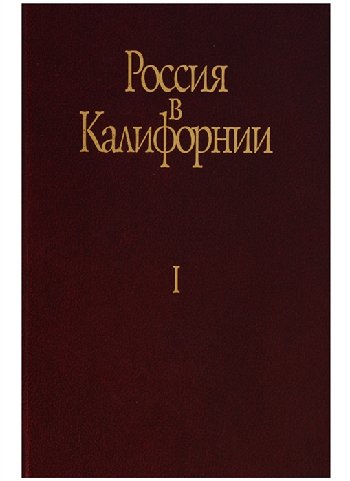 Истомин А. (сост.) - Россия в Калифорнии Том I