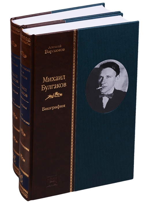 

Михаил Булгаков Биография комплект из 2 книг
