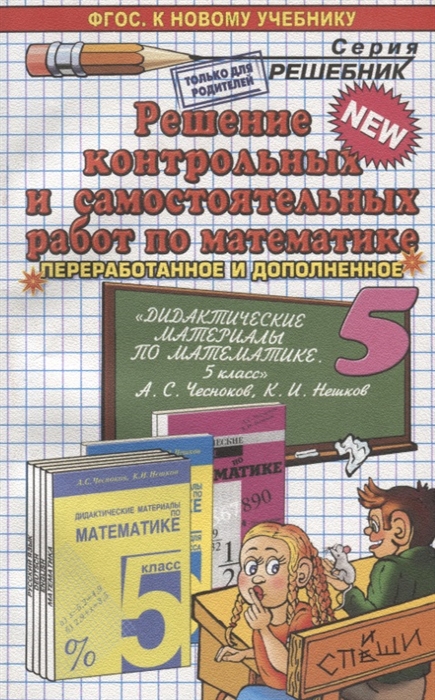 

Решение контрольных и самостоятельных работ по математике 5 класс К пособию А С Чеснокова К И Нешкова Дидактические материалы по математике 5 класс