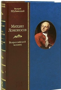 

Михаил Ломоносов Всероссийский человек