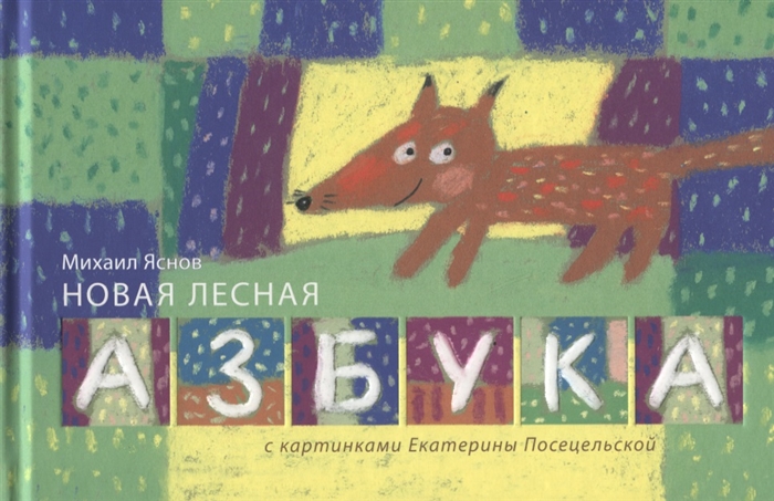 

Новая лесная азбука Стихи