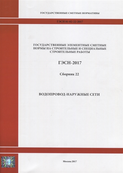 

Государственные элементные сметные нормы на строительные и специальные строительные работы ГЭСН-2017 Сборник 22 Водопровод-наружные сети