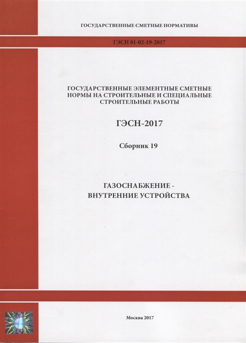 

Государственные элементные сметные нормы на строительные и специальные строительные работы ГЭСН-2017 Сборник 19 Газоснабжение-внутренние устройства
