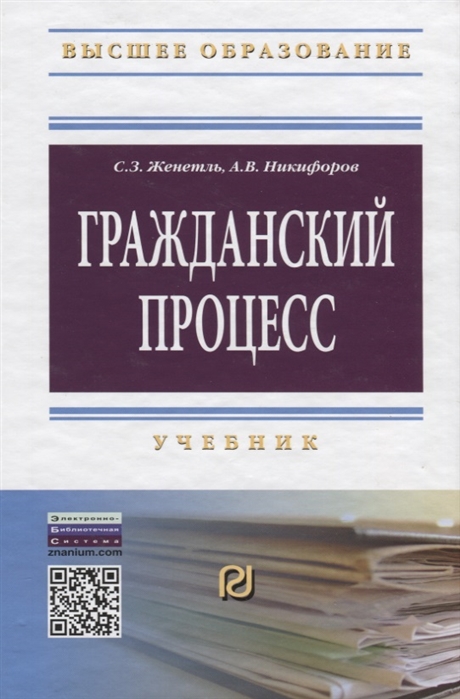 

Гражданский процесс Учебник