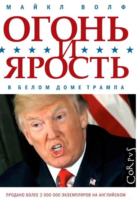 

Огонь и ярость В Белом доме Трампа