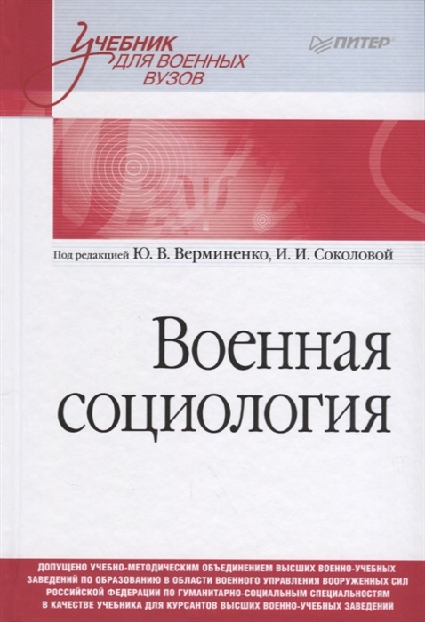 

Военная социология Учебник