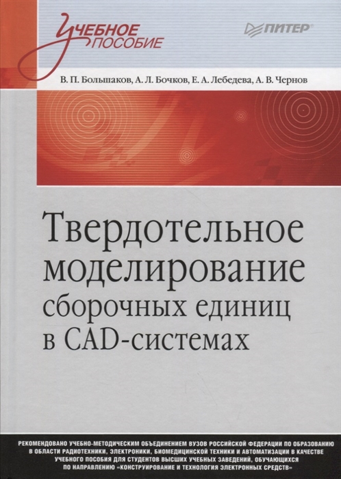 Большаков В., Бочков А., Лебедева Е., Чернов А. - Твердотельное моделирование сборочных единиц в СAD-системах Учебное пособие