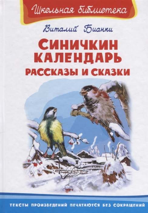 Бианки В. - Синичкин календарь Рассказы и сказки