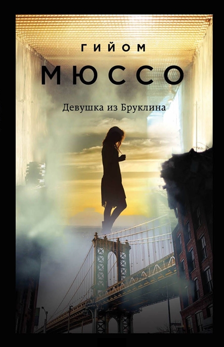 

Девушка из Бруклина