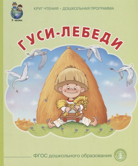 

Гуси-лебеди