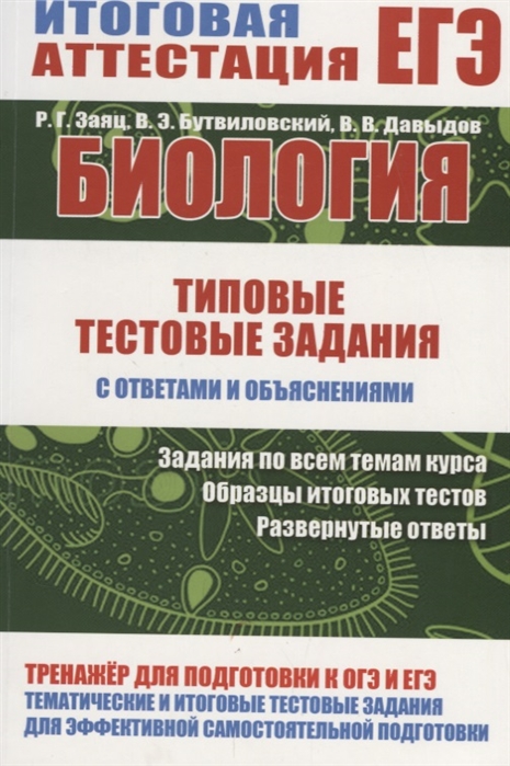 Заяц Р., Бутвиловский В., Давыдов В. - Биология Типовые тестовые задания с ответами и объяснениями