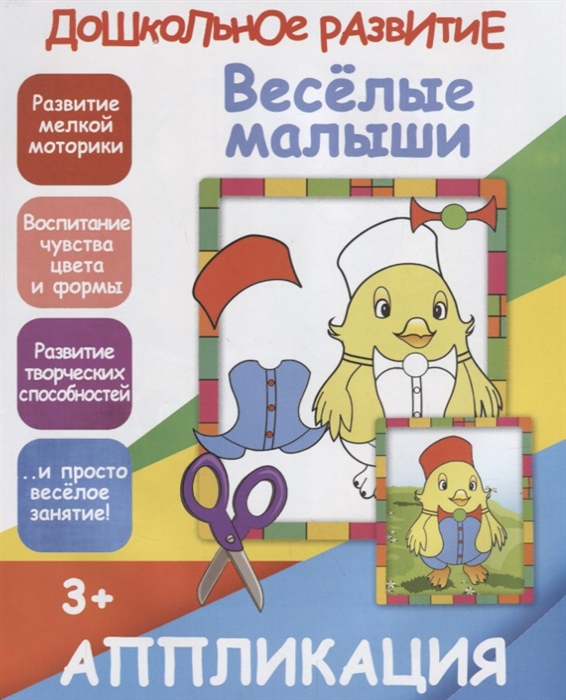 

Веселые малыши Аппликация