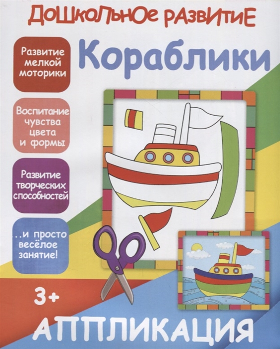 

Кораблики Аппликация
