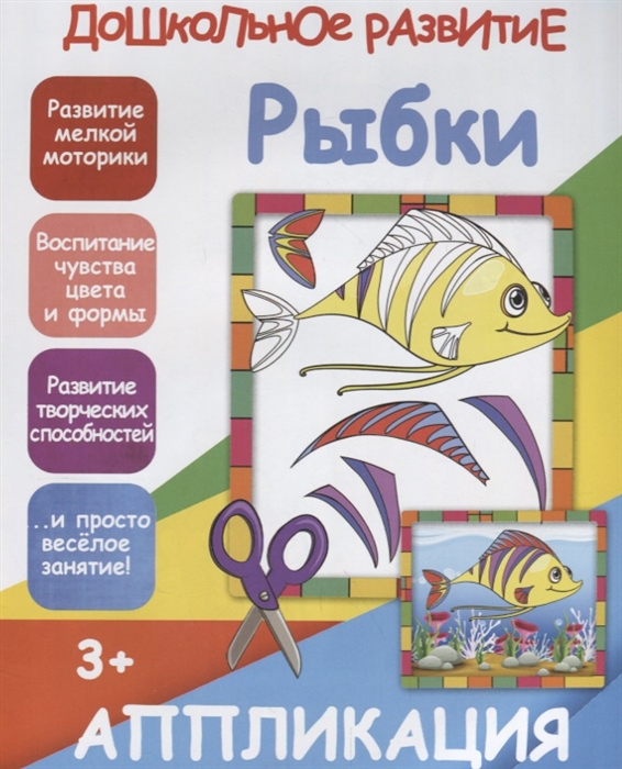 

Рыбки Аппликация