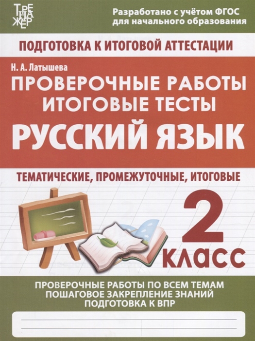 

Русский язык 2 класс Проверочные работы Итоговые тесты
